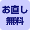 お直し無料