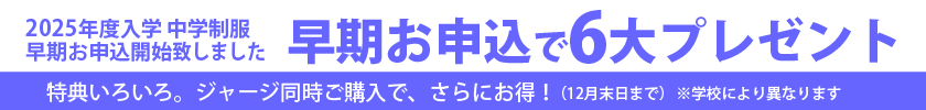 中学制服、早期ご予約開始いたしました。