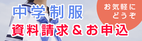 中学制服 資料請求&ご予約
