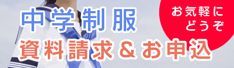 中学制服 資料請求&ご予約
