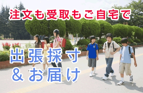 注文も受取もご自宅で出張採寸&お届け