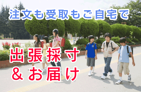 注文も受取もご自宅で出張採寸&お届け