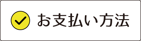 お支払い方法