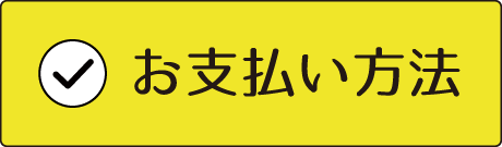 お支払い方法